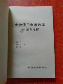 3册合售：土地使用制度改革与城乡发展、城市规划管理、小城市总体规划