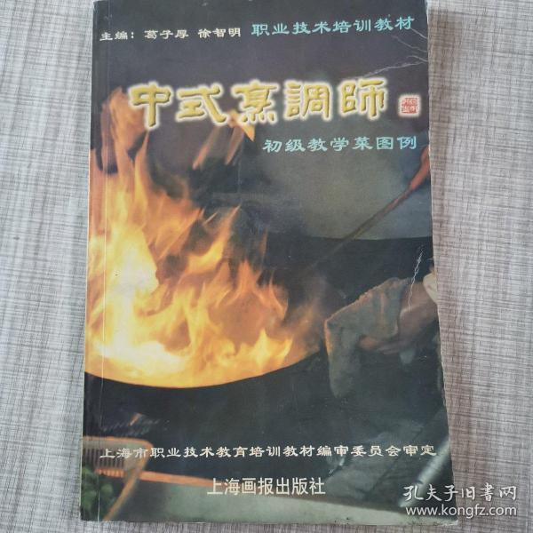 中式烹调师.初级教学菜图例