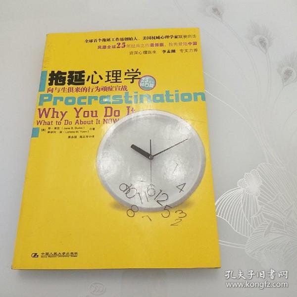 拖延心理学：向与生俱来的行为顽症宣战