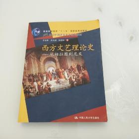 西方文艺理论史：从柏拉图到尼采/21世纪中国语言文学系列教材