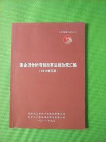 九汇华纳系列丛书十二【国企混合所有制改革法规政策汇编】2018修订版