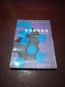 【孔网缺本】物质结构教程 上册［含量子力学等内容］