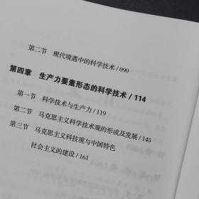 马克思主义简明读本-科学技术是第一生产力