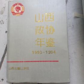 山西政协年鉴1993—1994