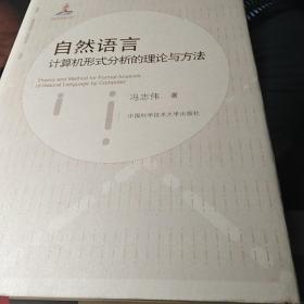 自然语言计算机形式分析的理论与方法