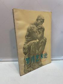 罗丹艺术论