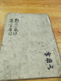 真言名目 显宗小乘伴 真言宗手抄古本，红笔标注，1624年五月二十三日作品 (复印本)