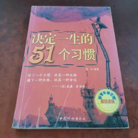 决定一生的51个习惯