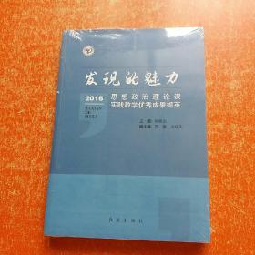 發(fā)現(xiàn)的魅力：2016思想政治理論課實(shí)踐教學(xué)優(yōu)秀成果擷英 （未拆封）