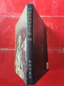 中国敦煌壁画全集10（敦煌西夏元）精装 内页9品