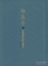 梅兰芳藏珍稀戏曲钞本汇刊（16开精装 全五十册