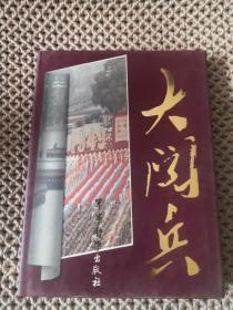 大閱兵  軍事科學(xué)出版社