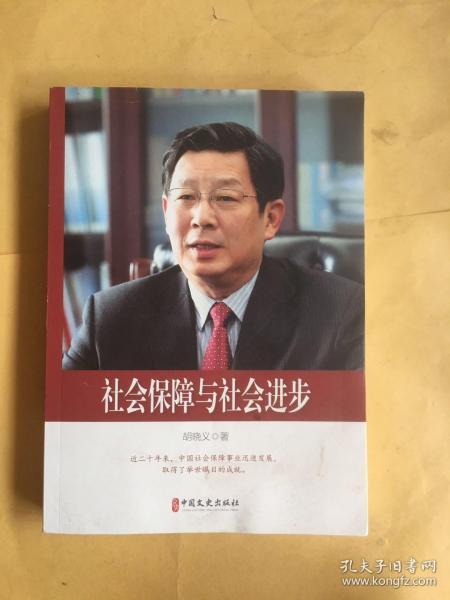 社会保障与社会进步