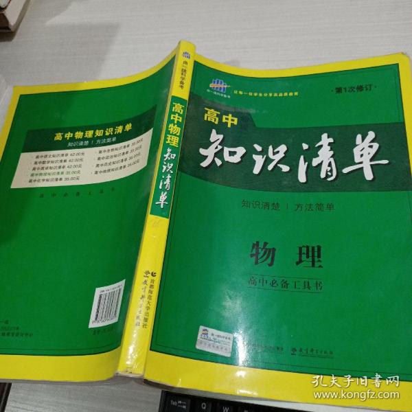 曲一线科学备考·高中知识清单：物理（高中必备工具书）（课标版）