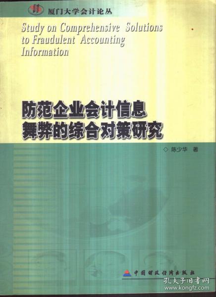 防范企业会计信息舞弊的综合对策研究