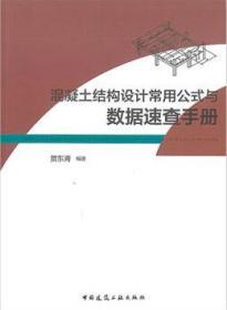 混凝土结构设计常用公式与数据速查手册 9787112247141 贺东青 中国建筑工业出版社 蓝图建筑书店