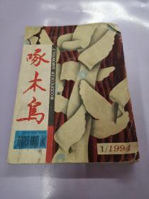 啄木鸟 1994 1