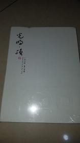 光明顶-向石涛、渐江顶礼:纯空法师、鲍蓓、詹滢画集