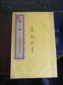 龙之魂--中国历代帝王墨宝（第十四册、第十七册、第十九册）三册合售