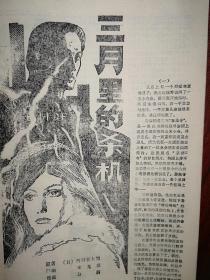 沙头角之恋（每页都有连环画）（80年代通俗文学），封面美女，敦煌传奇，犀牛神怪，十八年后，三月里的杀机，步步追杀，毒日头，死谷枪声