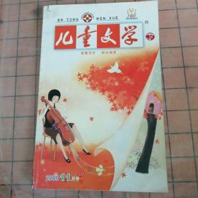 儿童文学（2009年11月号）