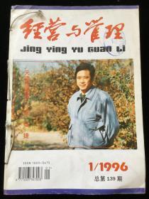 1996年1-12期《经营与管理》月刊合订本