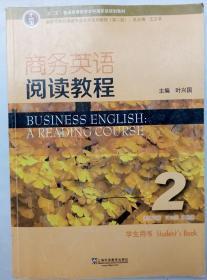 商务英语阅读教程2学生用书（第2版）/新世纪商务英语专业本科系列教材