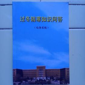 过冬防寒知识问答（沈陽鐵路局电务糸统学习資料2004年9月出）沈陽铁路局副局长赵毅提序。无版权页，无定价。