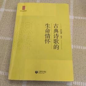 中学生思辨读本：古典诗歌的生命情怀