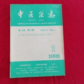 中医杂志1993.2