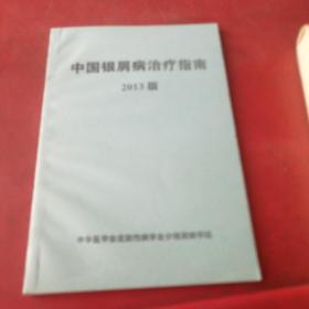 中国银屑病治疗指南（2013版）