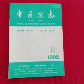 中医杂志1992.8