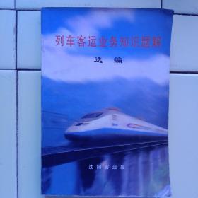《铁路列车客运业务知识题解》（沈陽客运段客运）2002年版。