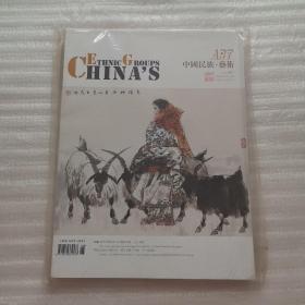 中国民族·艺术 2013增刊