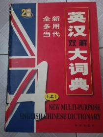 英汉双解大词典(全三册)