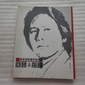 回顾与前瞻——宋志坚绘画作品选集【作者签赠本】