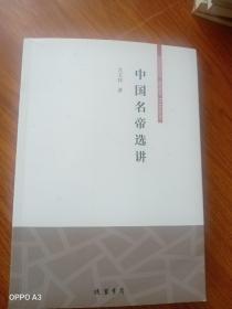 中国名帝选讲