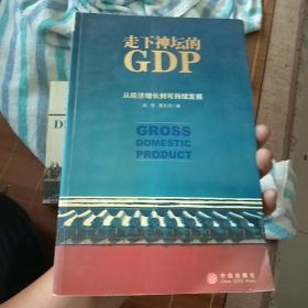 走下神坛的GDP：从经济增长到可持续发展