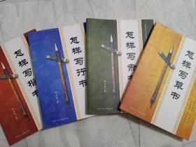 中国老年人书法教材系列：怎样写楷书