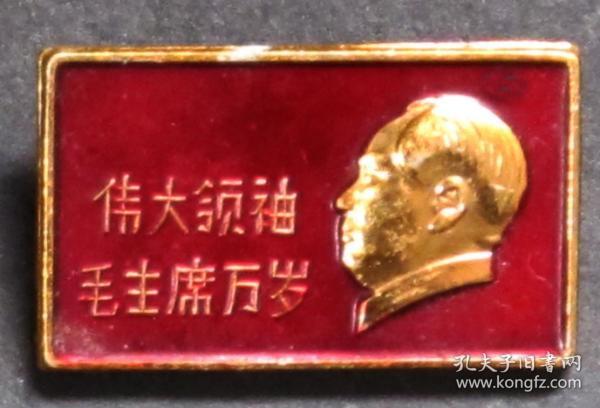 纪念章-----伟大领袖毛主席万岁
