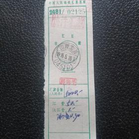 邮政汇款单，高额汇票，95年编码式关门戳，山西盂县