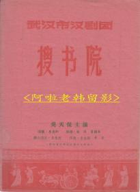 吴天保主演    武汉市汉剧团戏单:《搜书院》【16开  6页】(2)