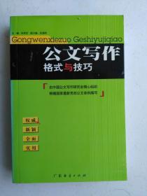 公文写作格式与技巧