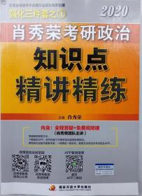 肖秀荣考研政治2020考研政治知识点精讲精练（肖秀荣三件套之一）