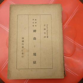 民国版：神曲：地狱【汉译世界名著】品相以图片为准，1939年初版，1947年3版，竖版繁体字