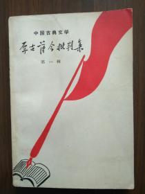 中国古典文学     厚古薄今批判集    第一辑