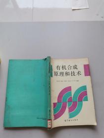 有機合成原理和技術(shù)
