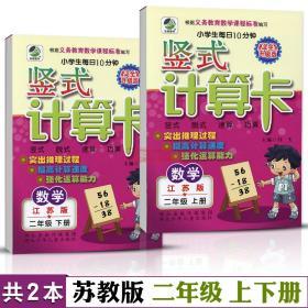 学海轩 共2本 2年级 上册下册 苏教版SJ 竖式计算卡 小学 生每日10分钟数学二年级同步正版教辅书籍练 习册 单元复习脱式速算巧算