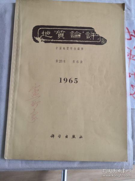 地质论评 1965年 第23卷第6期