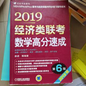 2019经济类联考数学高分速成 第6版